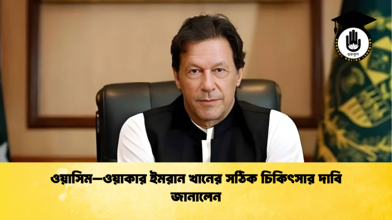 ওয়াসিম–ওয়াকার ইমরান খানের সঠিক চিকিৎসার দাবি জানালেন Cricket Gurukul [ ক্রিকেট গুরুকুল ] GOLN