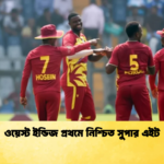 ওয়েস্ট ইন্ডিজ প্রথমে নিশ্চিত সুপার এইট Cricket Gurukul [ ক্রিকেট গুরুকুল ] GOLN