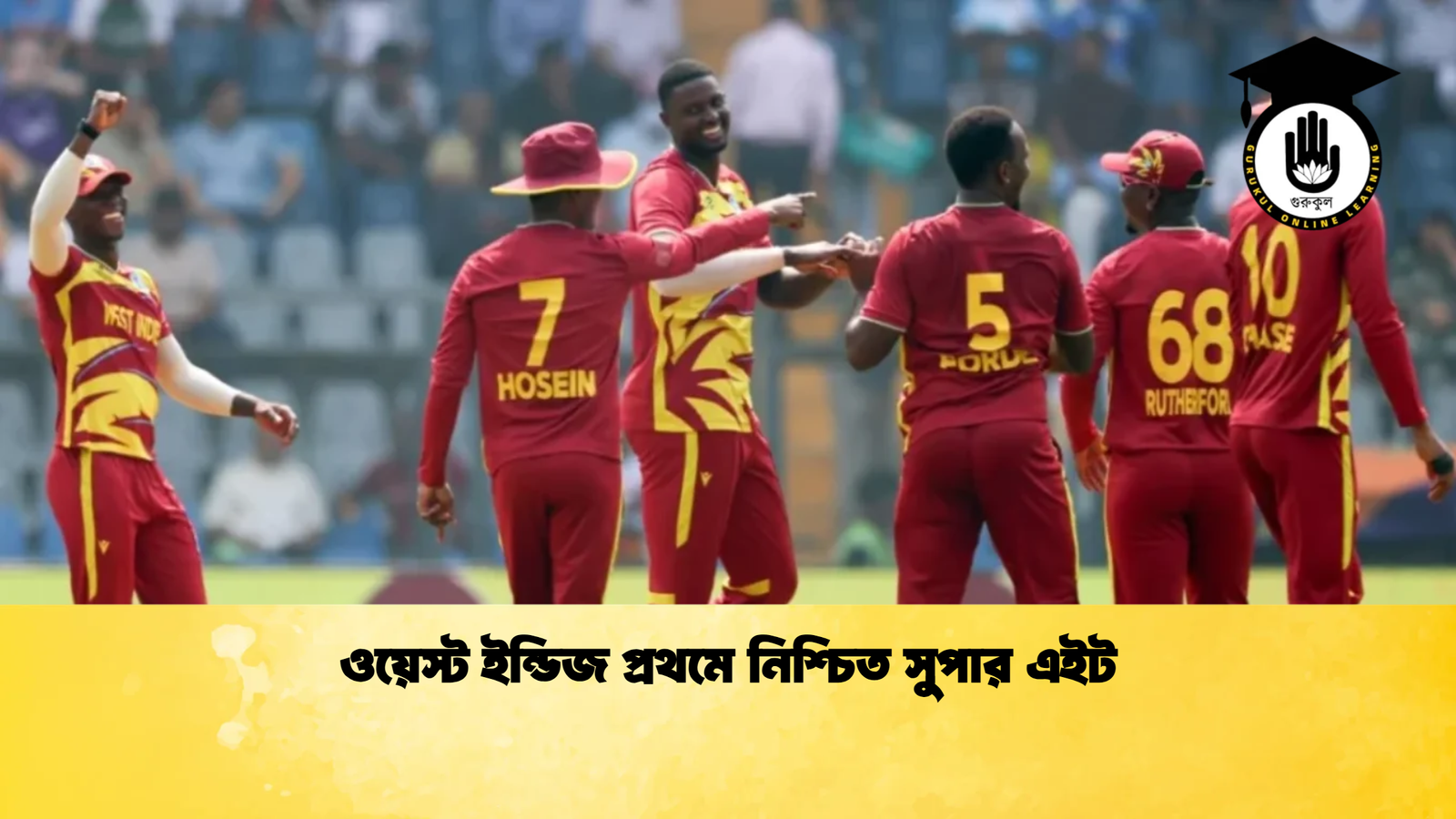 ওয়েস্ট ইন্ডিজ প্রথমে নিশ্চিত সুপার এইট Cricket Gurukul [ ক্রিকেট গুরুকুল ] GOLN