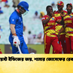 ওয়েস্ট ইন্ডিজের জয় শামার জোসেফের রেকর্ড Cricket Gurukul [ ক্রিকেট গুরুকুল ] GOLN