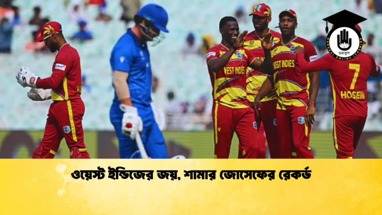 ওয়েস্ট ইন্ডিজের জয় শামার জোসেফের রেকর্ড Cricket Gurukul [ ক্রিকেট গুরুকুল ] GOLN