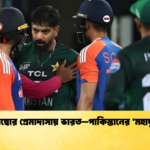 কলম্বোর প্রেমাদাসায় ভারত–পাকিস্তানের ‘মহাযুদ্ধ Cricket Gurukul [ ক্রিকেট গুরুকুল ] GOLN