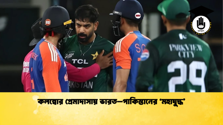 কলম্বোর প্রেমাদাসায় ভারত–পাকিস্তানের ‘মহাযুদ্ধ Cricket Gurukul [ ক্রিকেট গুরুকুল ] GOLN
