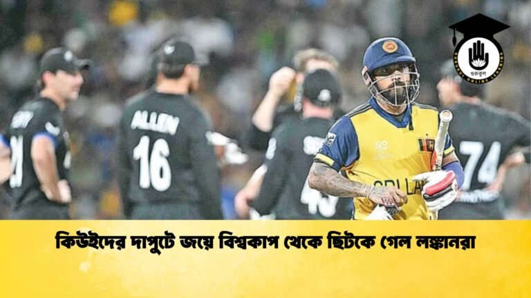কিউইদের দাপুটে জয়ে বিশ্বকাপ থেকে ছিটকে গেল লঙ্কানরা Cricket Gurukul [ ক্রিকেট গুরুকুল ] GOLN