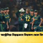 কীভাবে অস্ট্রেলিয়া নিস্তব্ধভাবে বিশ্বকাপ থেকে বিদায় নিল Cricket Gurukul [ ক্রিকেট গুরুকুল ] GOLN