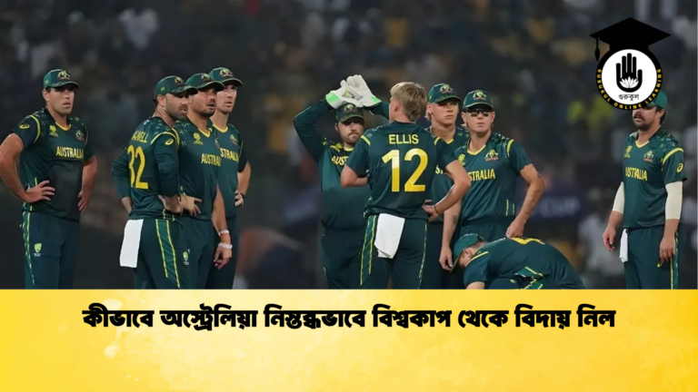 কীভাবে অস্ট্রেলিয়া নিস্তব্ধভাবে বিশ্বকাপ থেকে বিদায় নিল Cricket Gurukul [ ক্রিকেট গুরুকুল ] GOLN