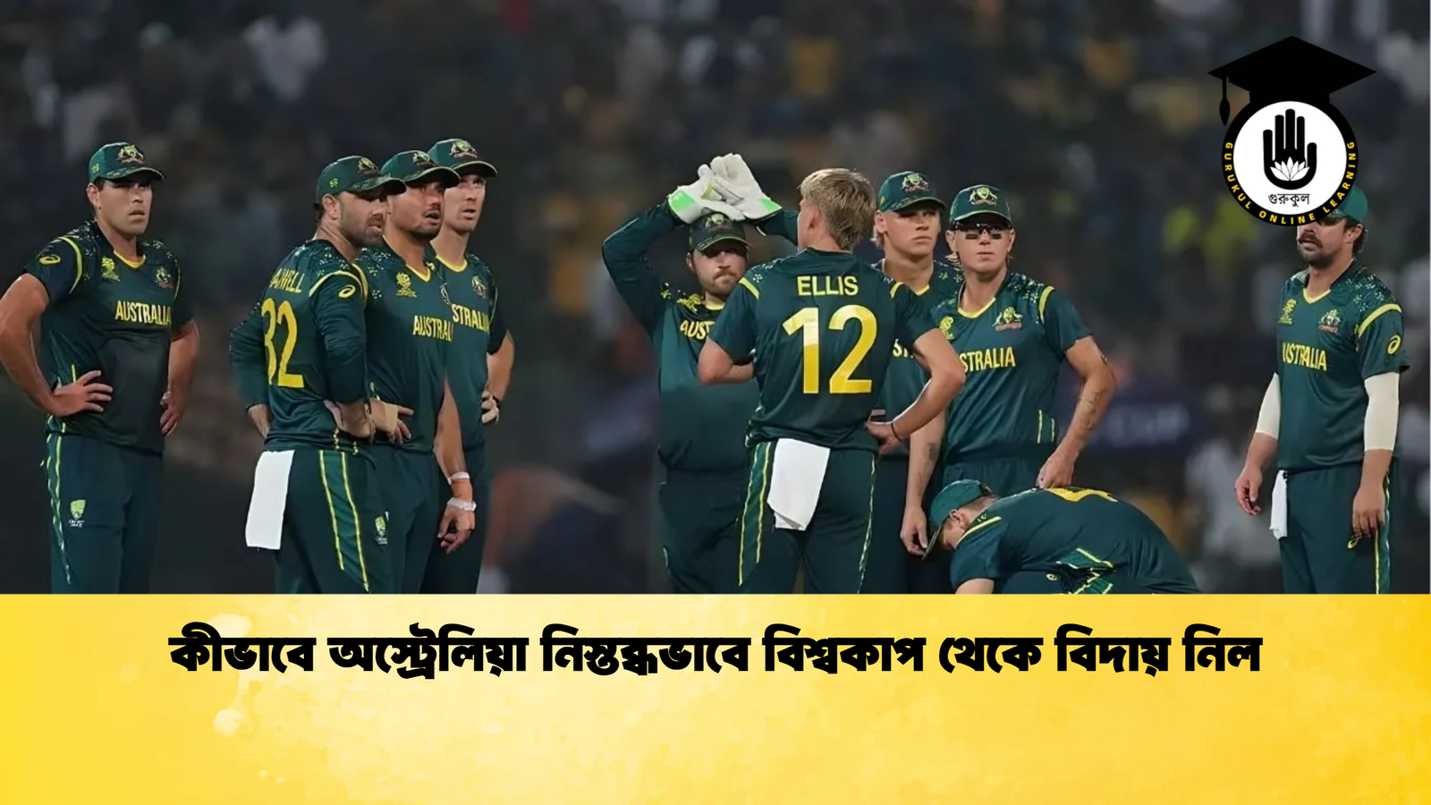 কীভাবে অস্ট্রেলিয়া নিস্তব্ধভাবে বিশ্বকাপ থেকে বিদায় নিল Cricket Gurukul [ ক্রিকেট গুরুকুল ] GOLN