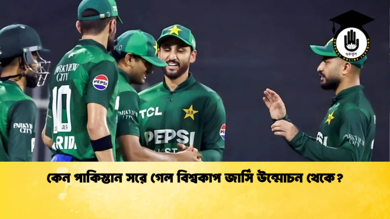 কেন পাকিস্তান সরে গেল বিশ্বকাপ জার্সি উন্মোচন থেকে Cricket Gurukul [ ক্রিকেট গুরুকুল ] GOLN