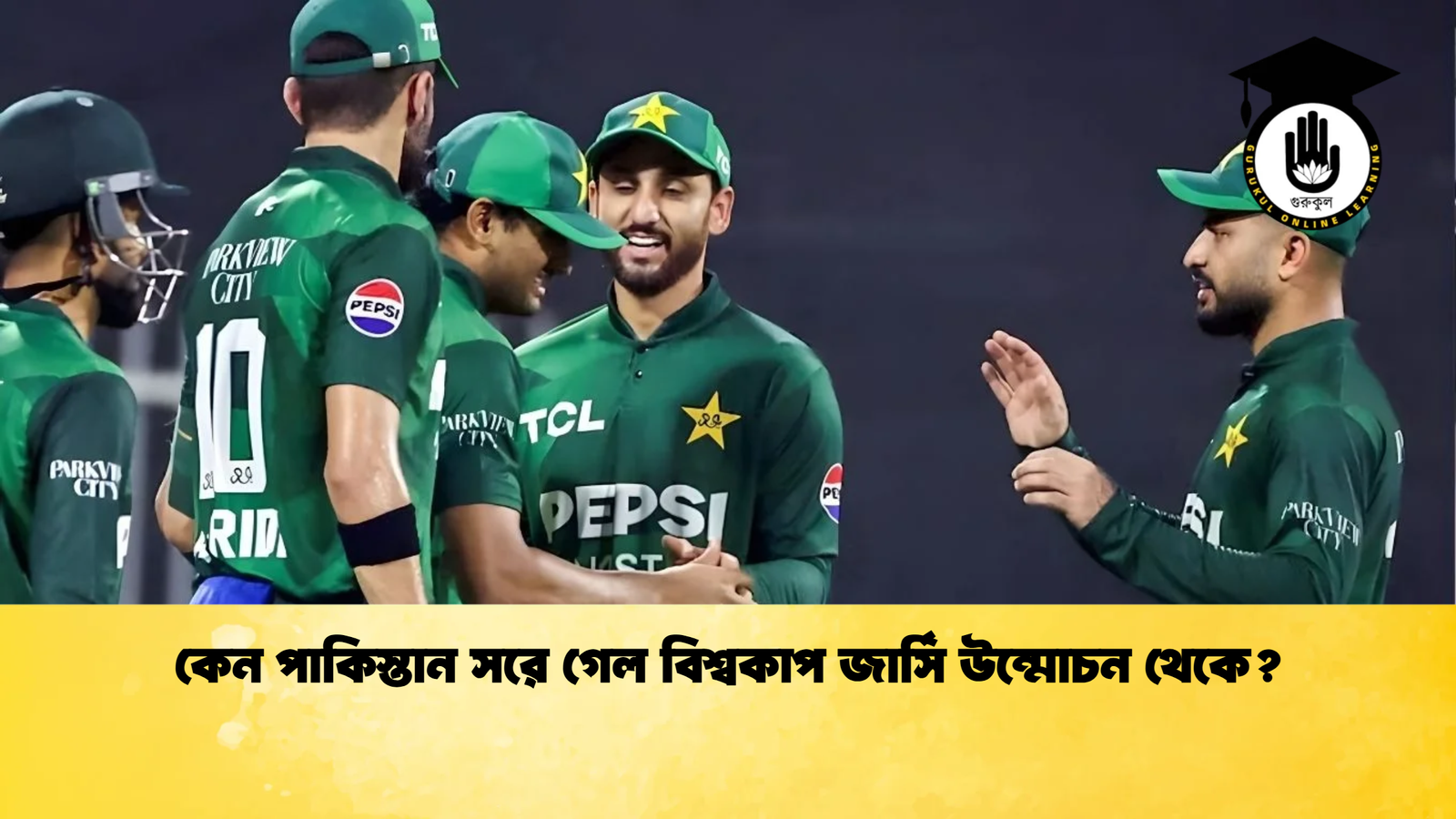 কেন পাকিস্তান সরে গেল বিশ্বকাপ জার্সি উন্মোচন থেকে Cricket Gurukul [ ক্রিকেট গুরুকুল ] GOLN