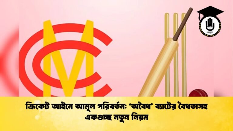 ক্রিকেট আইনে আমূল পরিবর্তন ‘অবৈধ ব্যাটের বৈধতাসহ একগুচ্ছ নতুন নিয়ম Cricket Gurukul [ ক্রিকেট গুরুকুল ] GOLN