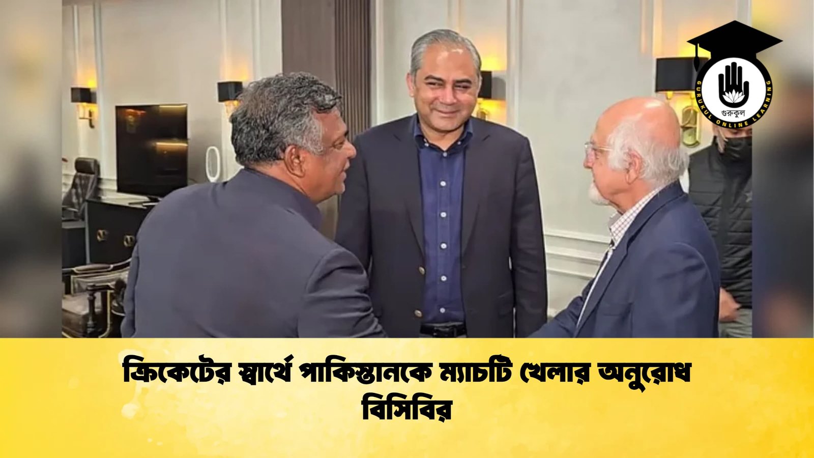 ক্রিকেটের স্বার্থে পাকিস্তানকে ম্যাচটি খেলার অনুরোধ বিসিবির Cricket Gurukul [ ক্রিকেট গুরুকুল ] GOLN