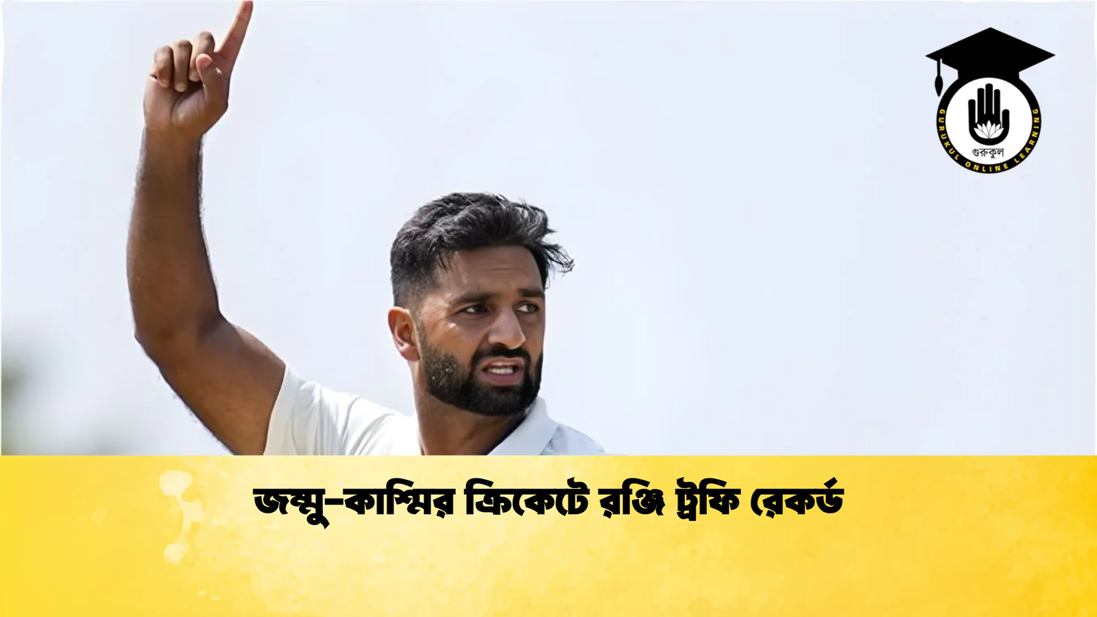 জম্মু কাশ্মির ক্রিকেটে রঞ্জি ট্রফি রেকর্ড Cricket Gurukul [ ক্রিকেট গুরুকুল ] GOLN