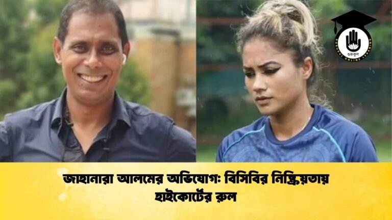 জাহানারা আলমের অভিযোগ বিসিবির নিষ্ক্রিয়তায় হাইকোর্টের রুল 1 Cricket Gurukul [ ক্রিকেট গুরুকুল ] GOLN