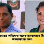জাহানারার অভিযোগ সাবেক ম্যানেজারের বিরুদ্ধে অসদাচরণের প্রমাণ Cricket Gurukul [ ক্রিকেট গুরুকুল ] GOLN