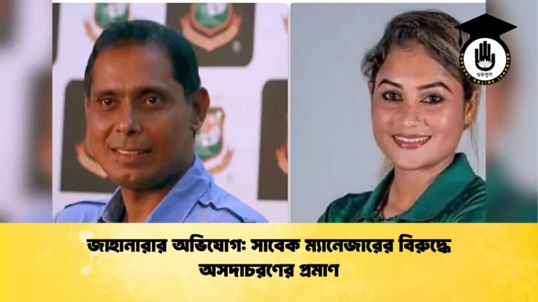 জাহানারার অভিযোগ সাবেক ম্যানেজারের বিরুদ্ধে অসদাচরণের প্রমাণ Cricket Gurukul [ ক্রিকেট গুরুকুল ] GOLN
