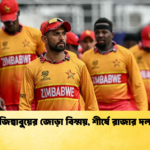 জিম্বাবুয়ের জোড়া বিস্ময় শীর্ষে রাজার দল 2 Cricket Gurukul [ ক্রিকেট গুরুকুল ] GOLN
