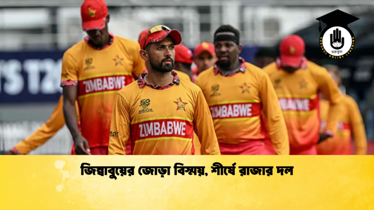 জিম্বাবুয়ের জোড়া বিস্ময় শীর্ষে রাজার দল 2 Cricket Gurukul [ ক্রিকেট গুরুকুল ] GOLN
