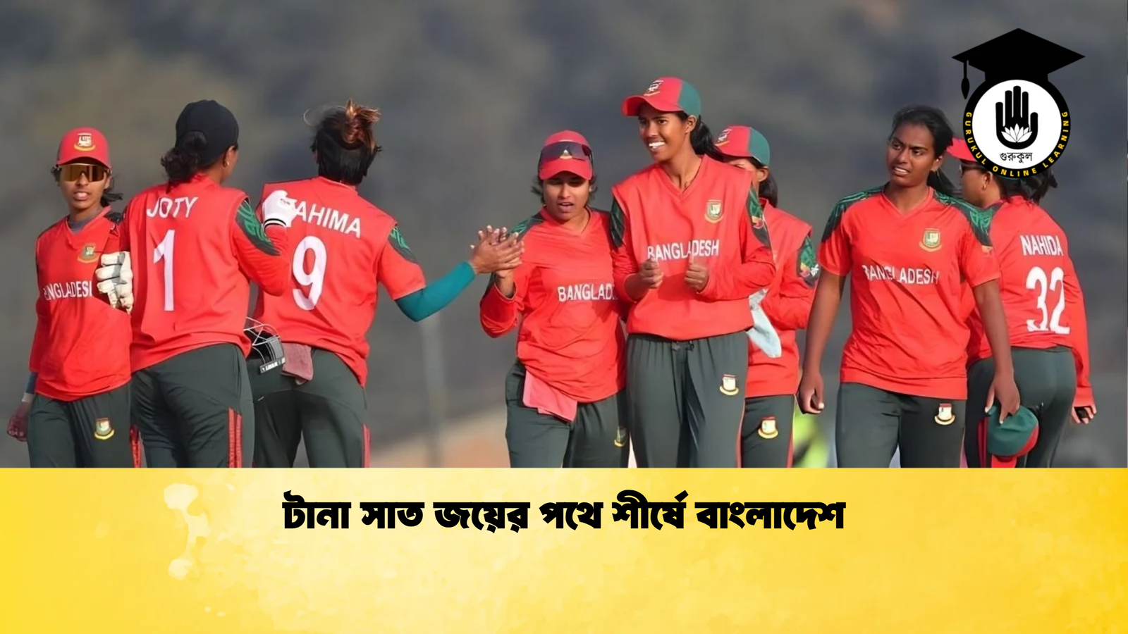 টানা সাত জয়ের পথে শীর্ষে বাংলাদেশ Cricket Gurukul [ ক্রিকেট গুরুকুল ] GOLN