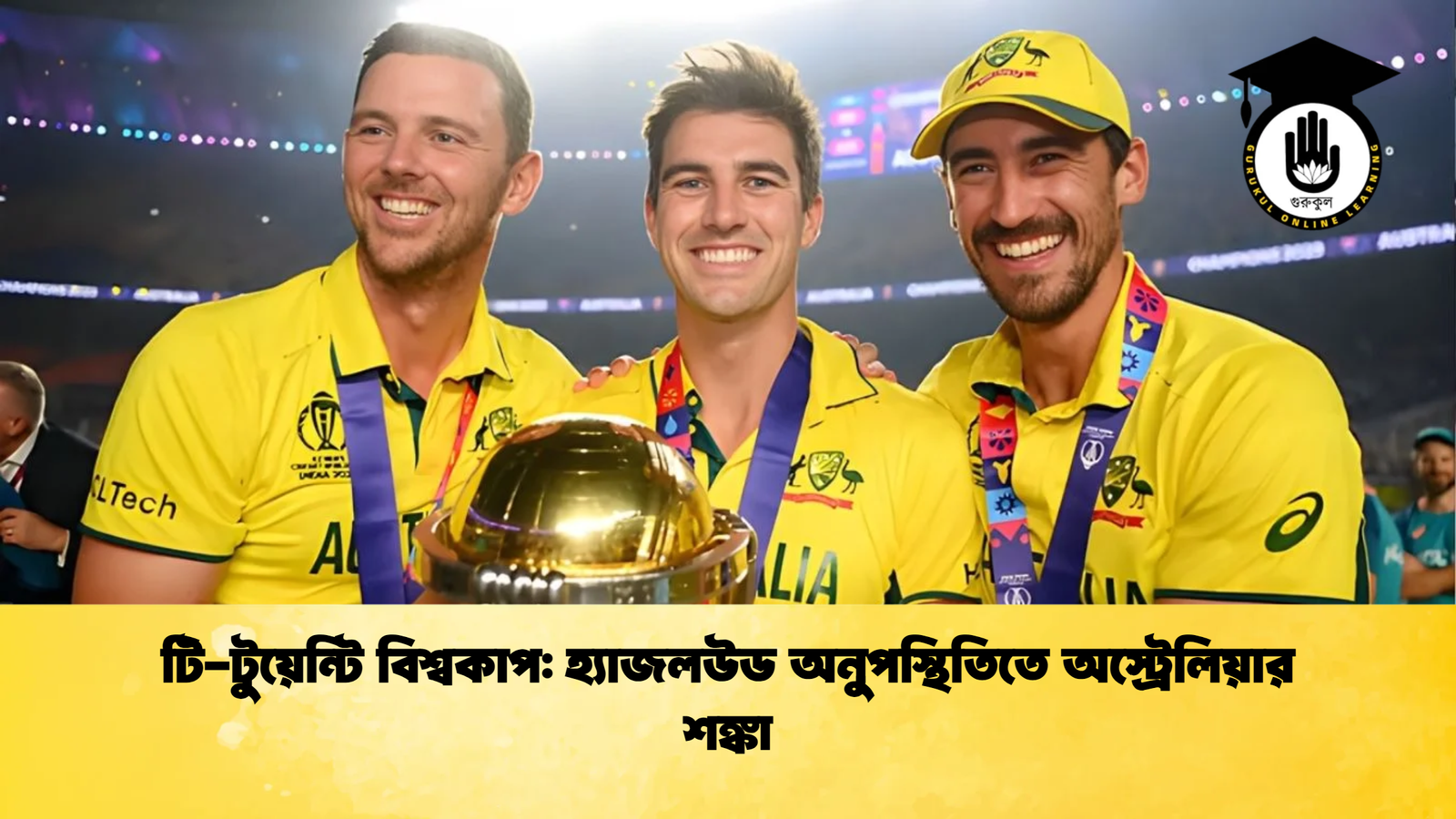 টি টুয়েন্টি বিশ্বকাপ হ্যাজলউড অনুপস্থিতিতে অস্ট্রেলিয়ার শঙ্কা Cricket Gurukul [ ক্রিকেট গুরুকুল ] GOLN