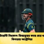 টি টোয়েন্টি বিশ্বকাপ জিম্বাবুয়ের কাছে হেরে খাদের কিনারায় অস্ট্রেলিয়া 1 Cricket Gurukul [ ক্রিকেট গুরুকুল ] GOLN