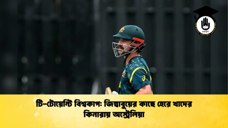টি টোয়েন্টি বিশ্বকাপ জিম্বাবুয়ের কাছে হেরে খাদের কিনারায় অস্ট্রেলিয়া 1 Cricket Gurukul [ ক্রিকেট গুরুকুল ] GOLN
