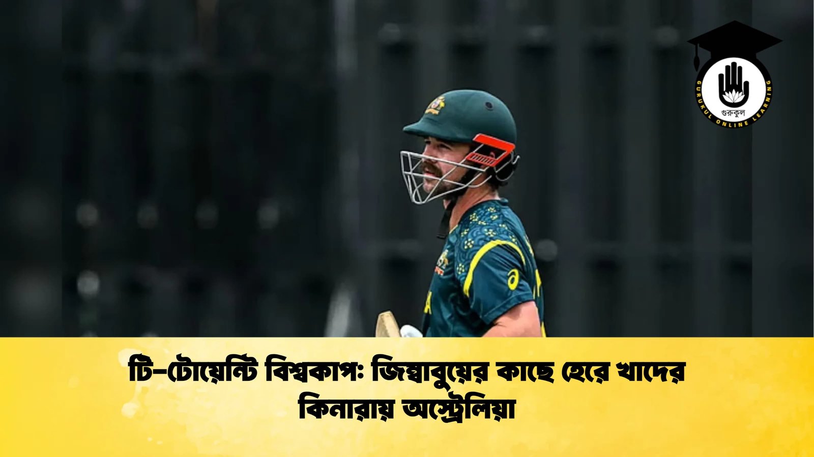 টি টোয়েন্টি বিশ্বকাপ জিম্বাবুয়ের কাছে হেরে খাদের কিনারায় অস্ট্রেলিয়া 1 Cricket Gurukul [ ক্রিকেট গুরুকুল ] GOLN