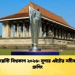 টি টোয়েন্টি বিশ্বকাপ ২০২৬ সুপার এইটের সমীকরণ ও গ্রুপিং Cricket Gurukul [ ক্রিকেট গুরুকুল ] GOLN