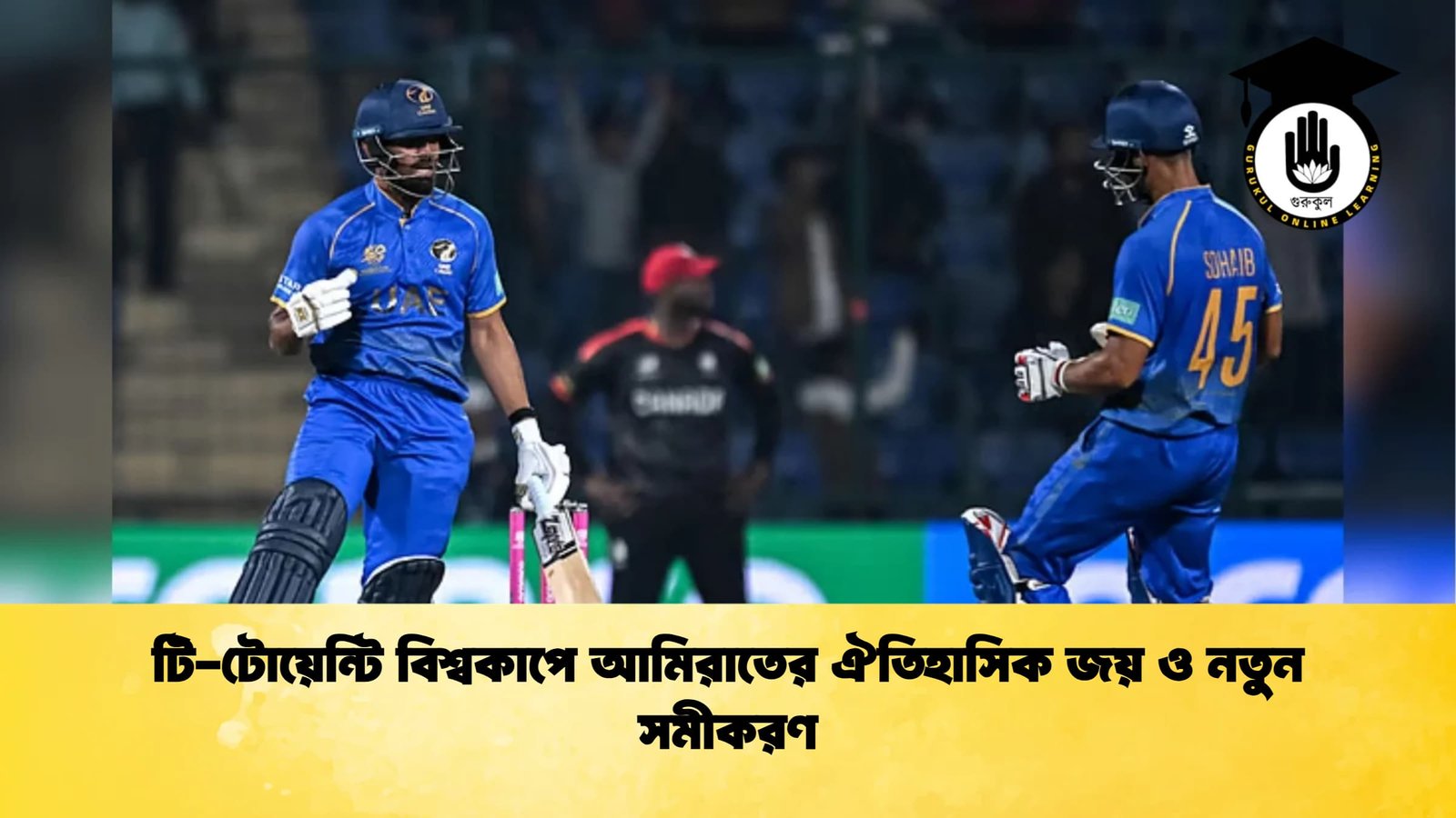 টি টোয়েন্টি বিশ্বকাপে আমিরাতের ঐতিহাসিক জয় ও নতুন সমীকরণ Cricket Gurukul [ ক্রিকেট গুরুকুল ] GOLN