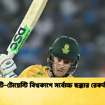 টি টোয়েন্টি বিশ্বকাপে সর্বোচ্চ ছক্কার রেকর্ড Cricket Gurukul [ ক্রিকেট গুরুকুল ] GOLN