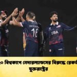 টি-২০ বিশ্বকাপে নেদারল্যান্ডসের বিরুদ্ধে রেকর্ডজয় যুক্তরাষ্ট্রের
