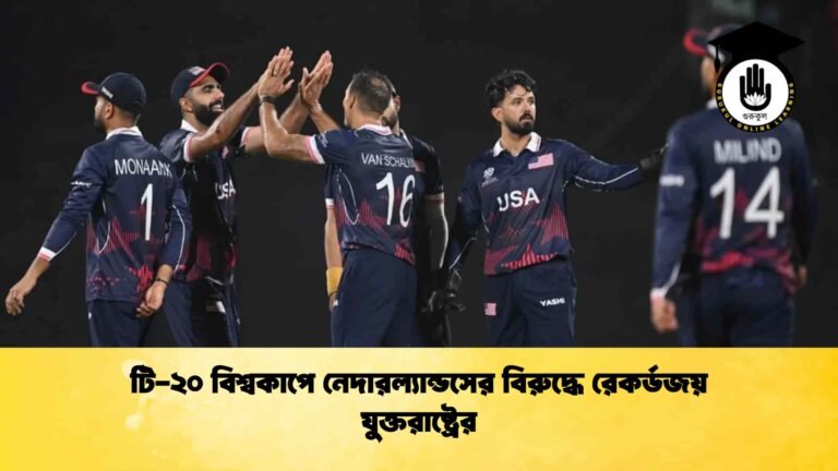 টি-২০ বিশ্বকাপে নেদারল্যান্ডসের বিরুদ্ধে রেকর্ডজয় যুক্তরাষ্ট্রের