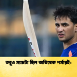 তবুও ম্যাচটা ছিল অভিষেক শর্মারই। Cricket Gurukul [ ক্রিকেট গুরুকুল ] GOLN