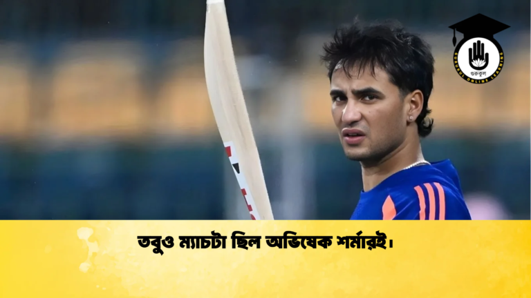 তবুও ম্যাচটা ছিল অভিষেক শর্মারই। Cricket Gurukul [ ক্রিকেট গুরুকুল ] GOLN
