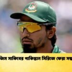 তানজিম সাকিবের পাকিস্তান সিরিজে ফেরা সম্ভাবনা