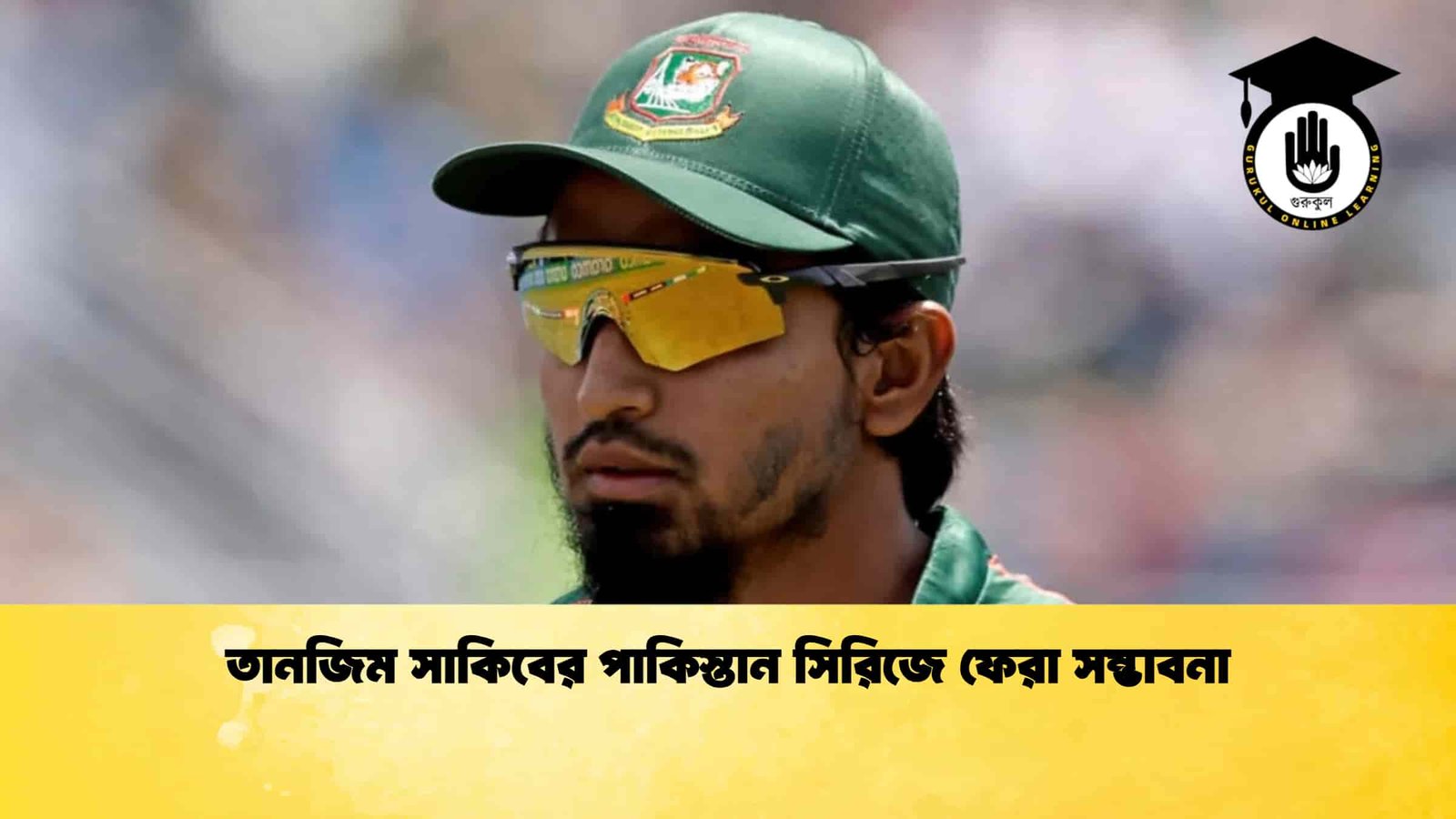 তানজিম সাকিবের পাকিস্তান সিরিজে ফেরা সম্ভাবনা