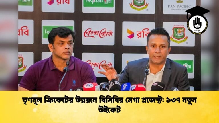 তৃণমূল ক্রিকেটের উন্নয়নে বিসিবির মেগা প্রজেক্ট ১৩৭ নতুন উইকেট Cricket Gurukul [ ক্রিকেট গুরুকুল ] GOLN