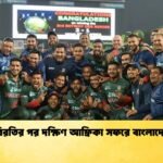 দীর্ঘ বিরতির পর দক্ষিণ আফ্রিকা সফরে বাংলাদেশ দল Cricket Gurukul [ ক্রিকেট গুরুকুল ] GOLN
