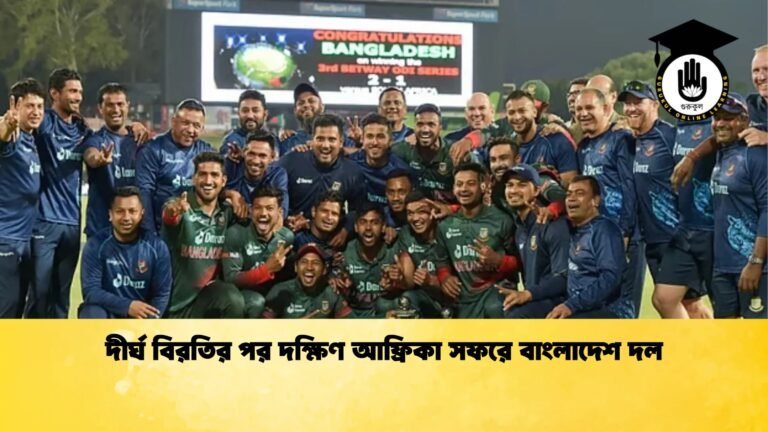 দীর্ঘ বিরতির পর দক্ষিণ আফ্রিকা সফরে বাংলাদেশ দল Cricket Gurukul [ ক্রিকেট গুরুকুল ] GOLN
