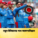 নতুন ইতিহাসের পথে আফগানিস্তান Cricket Gurukul [ ক্রিকেট গুরুকুল ] GOLN