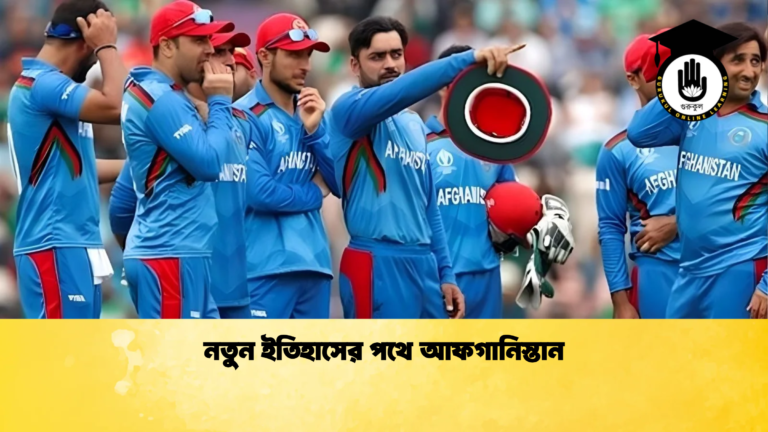 নতুন ইতিহাসের পথে আফগানিস্তান Cricket Gurukul [ ক্রিকেট গুরুকুল ] GOLN