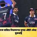 নামিবিয়াকে হারিয়ে বিশ্বকাপের সুপার এইটে ওঠার লড়াইয়ে যুক্তরাষ্ট্র Cricket Gurukul [ ক্রিকেট গুরুকুল ] GOLN