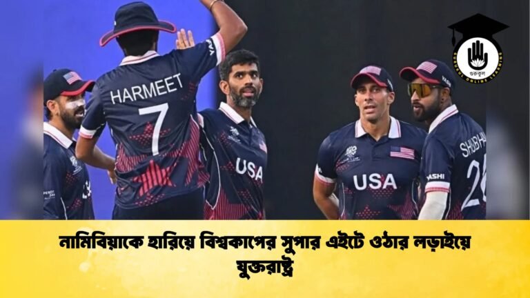 নামিবিয়াকে হারিয়ে বিশ্বকাপের সুপার এইটে ওঠার লড়াইয়ে যুক্তরাষ্ট্র Cricket Gurukul [ ক্রিকেট গুরুকুল ] GOLN
