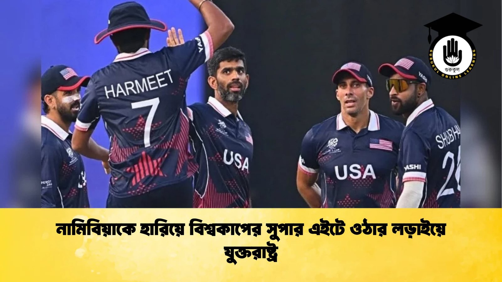 নামিবিয়াকে হারিয়ে বিশ্বকাপের সুপার এইটে ওঠার লড়াইয়ে যুক্তরাষ্ট্র Cricket Gurukul [ ক্রিকেট গুরুকুল ] GOLN