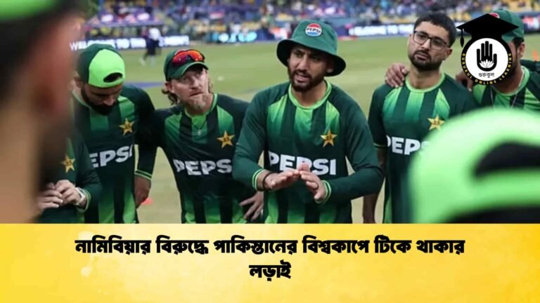 নামিবিয়ার বিরুদ্ধে পাকিস্তানের বিশ্বকাপে টিকে থাকার লড়াই