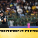 নিউজিল্যান্ডের পারফরম্যান্সে রক্ষা পেল বাংলাদেশের মান Cricket Gurukul [ ক্রিকেট গুরুকুল ] GOLN