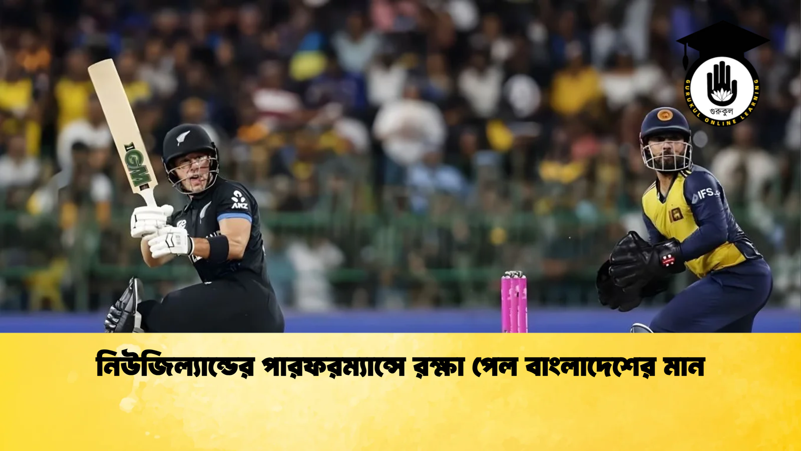 নিউজিল্যান্ডের পারফরম্যান্সে রক্ষা পেল বাংলাদেশের মান Cricket Gurukul [ ক্রিকেট গুরুকুল ] GOLN
