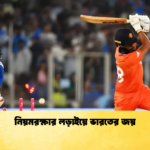 নিয়মরক্ষার লড়াইয়ে ভারতের জয় Cricket Gurukul [ ক্রিকেট গুরুকুল ] GOLN