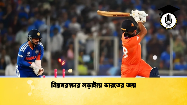 নিয়মরক্ষার লড়াইয়ে ভারতের জয় Cricket Gurukul [ ক্রিকেট গুরুকুল ] GOLN