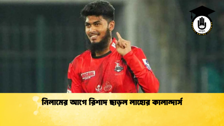 নিলামের আগে রিশাদ ছাড়ল লাহোর কালান্দার্স Cricket Gurukul [ ক্রিকেট গুরুকুল ] GOLN