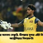 নিশাঙ্কার অনবদ্য সেঞ্চুরি শ্রীলঙ্কার সুপার এইট নিশ্চিত ও অস্ট্রেলিয়ার বিদায়ঘণ্টা Cricket Gurukul [ ক্রিকেট গুরুকুল ] GOLN